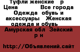 Туфли женские 38р › Цена ­ 1 500 - Все города Одежда, обувь и аксессуары » Женская одежда и обувь   . Амурская обл.,Зейский р-н